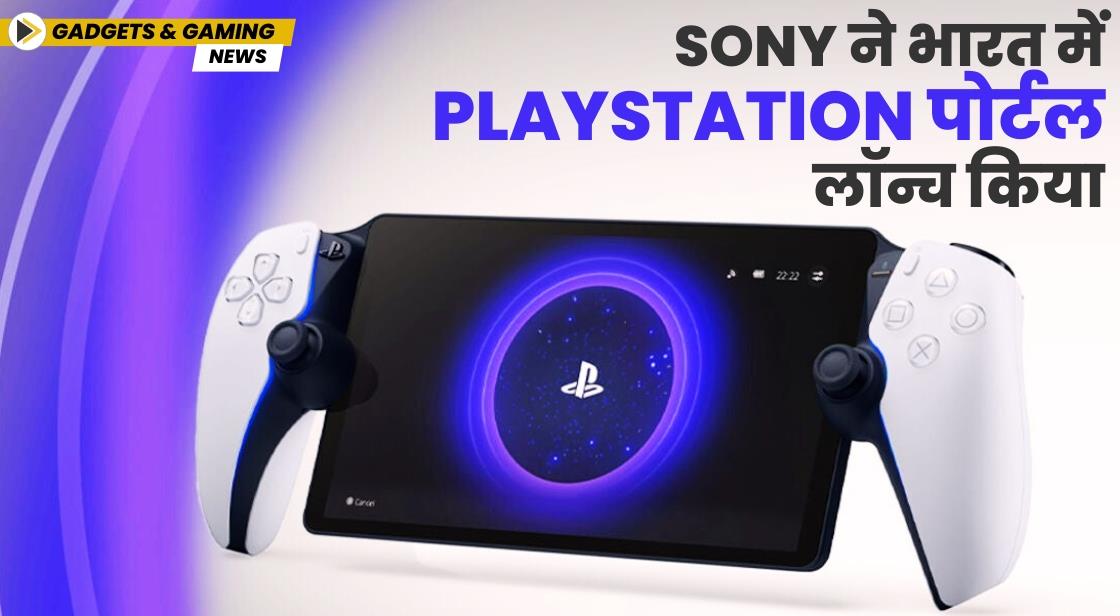 Sony ने भारत में PlayStation पोर्टल लॉन्च किया