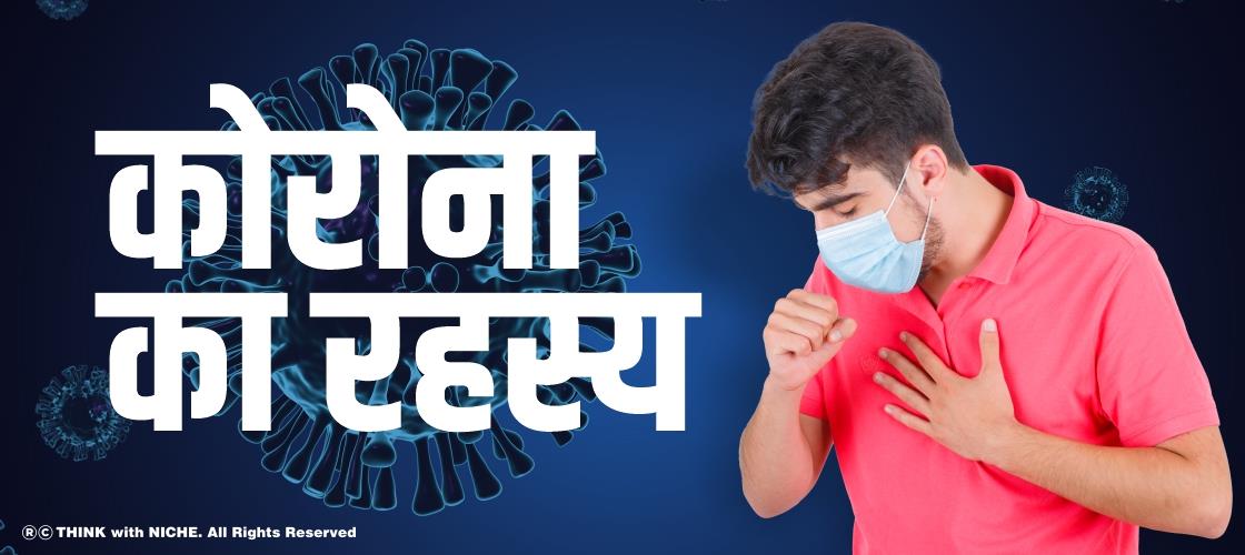 कोरोना का रहस्य