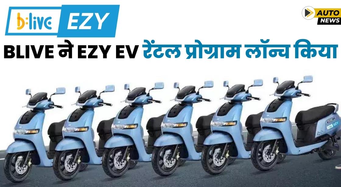 BLive ने लास्ट-माइल डिलीवरी ऑपरेटरों के लिए ईवी रेंटल प्रोग्राम लॉन्च किया