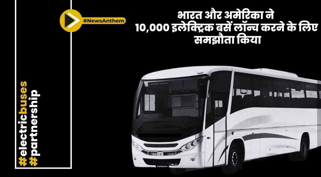 भारत और अमेरिका ने 10,000 इलेक्ट्रिक बसें लॉन्च करने के लिए समझौता किया