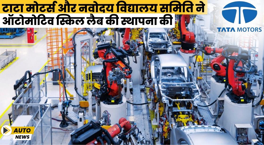 टाटा मोटर्स और नवोदय विद्यालय समिति ने ऑटोमोटिव स्किल लैब की स्थापना की