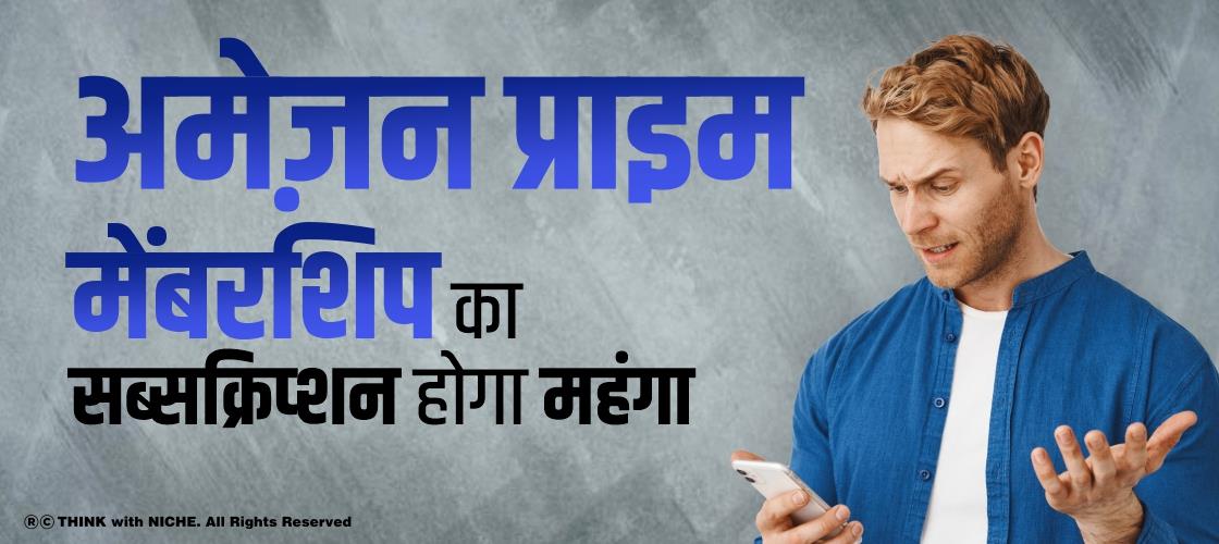 अमेज़न प्राइम मेंबरशिप का सब्सक्रिप्शन होगा महंगा