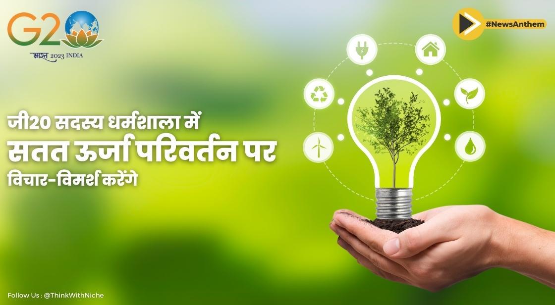 जी20 सदस्य धर्मशाला में सतत ऊर्जा परिवर्तन पर विचार-विमर्श करेंगे