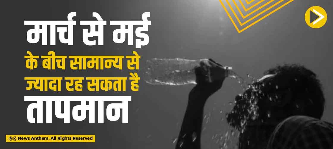 मार्च से मई के बीच सामान्य से ज्यादा रह सकता है तापमान