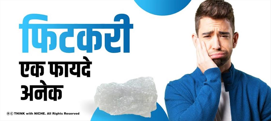 फिटकरी एक फायदे अनेक