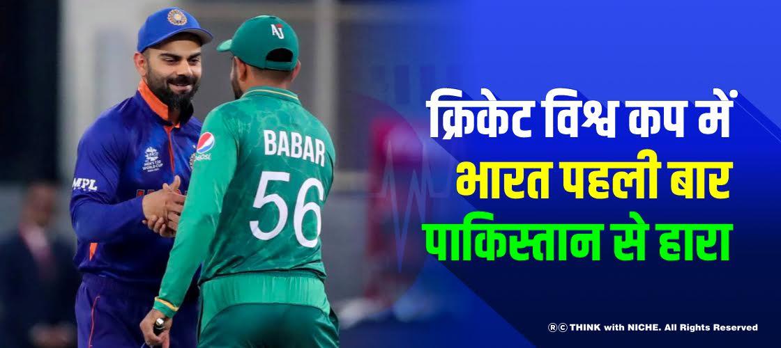 क्रिकेट विश्व कप में भारत पहली बार पाकिस्तान से हारा