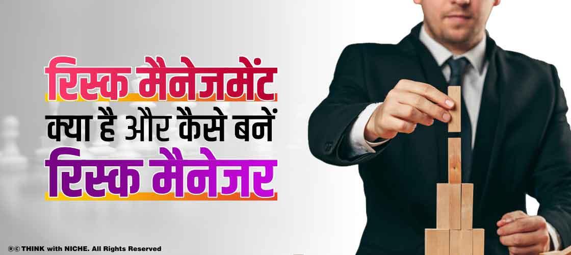 रिस्क मैनेजमेंट क्या है और कैसे बनें रिस्क मैनेजर