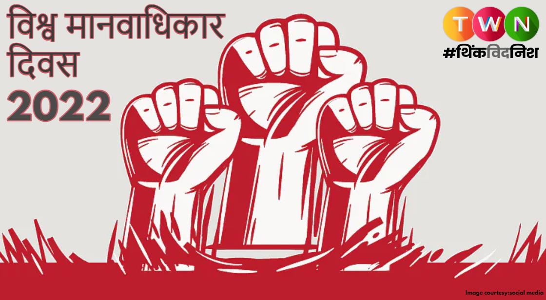 विश्व मानवाधिकार दिवस : आजादी, बराबरी और सम्मान का अधिकार