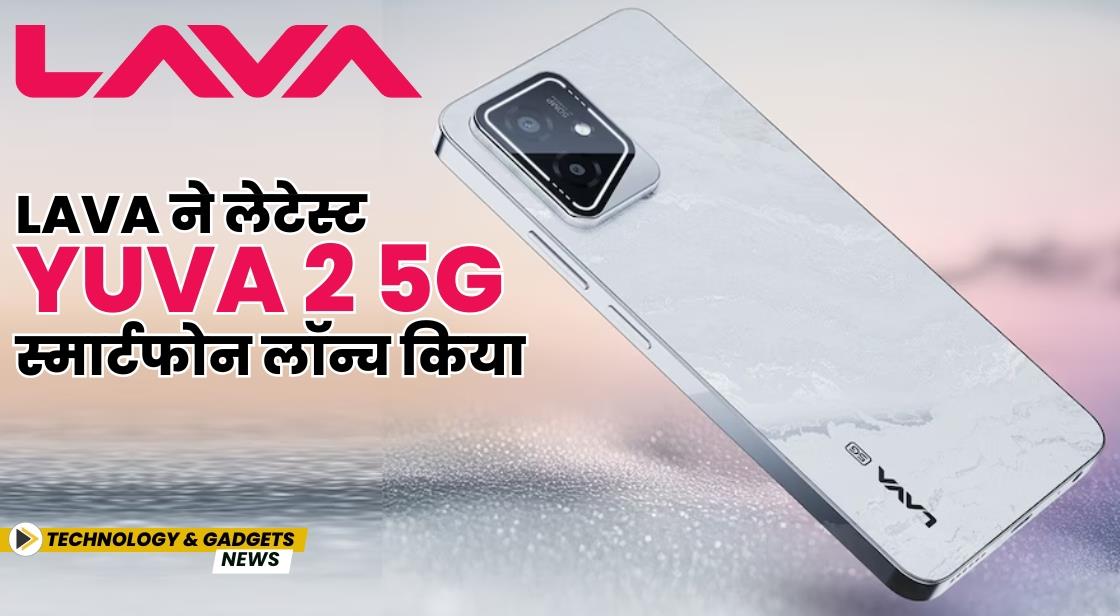 Lava ने लेटेस्ट Yuva 2 5G स्मार्टफोन लॉन्च किया