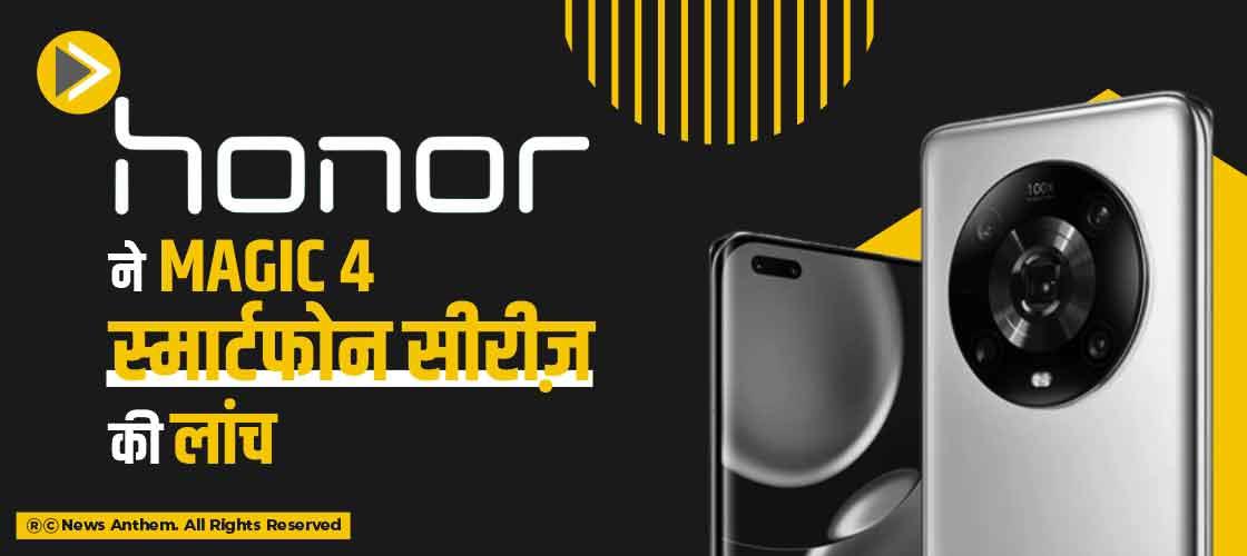 Honor ने Magic 4 स्मार्टफोन सीरीज़ की लांच