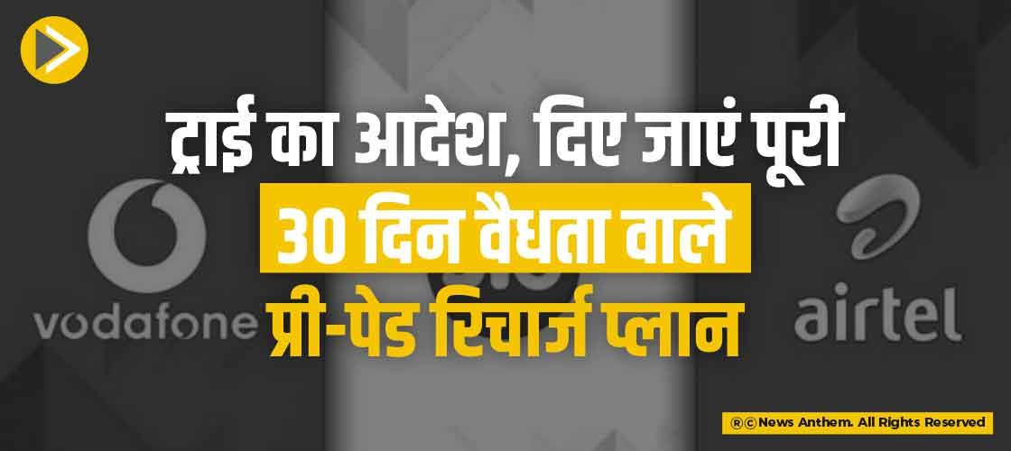 ट्राई का आदेश, दिए जाएं पूरी 30 दिन वैधता वाले प्री-पेड रिचार्ज प्लान
