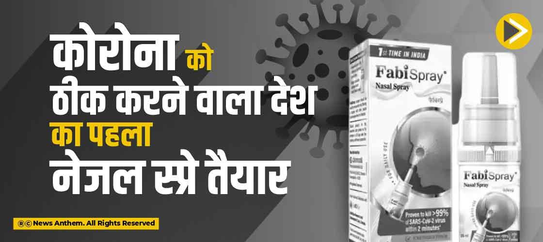 कोरोना को ठीक करने वाला देश का पहला नेजल स्प्रे तैयार