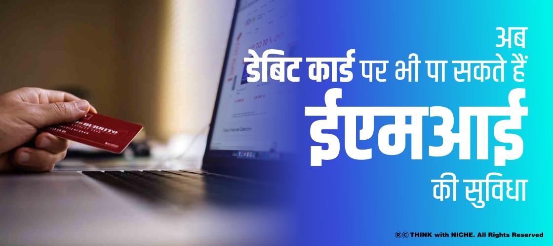 अब डेबिट कार्ड पर भी पा सकते हैं ईएमआई की सुविधा