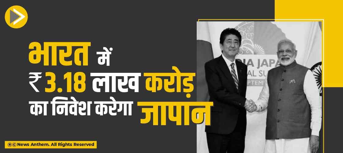 भारत में 3.18 लाख करोड़ का निवेश करेगा जापान