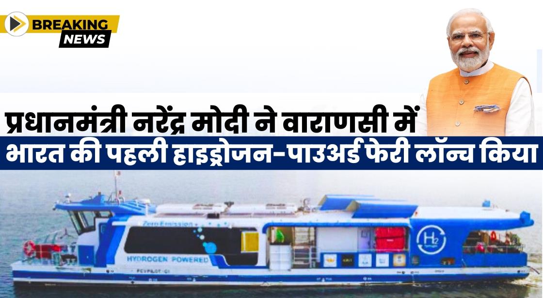 प्रधानमंत्री नरेंद्र मोदी ने भारत की पहली हाइड्रोजन-पाउअर्ड Ferry लॉन्च किया
