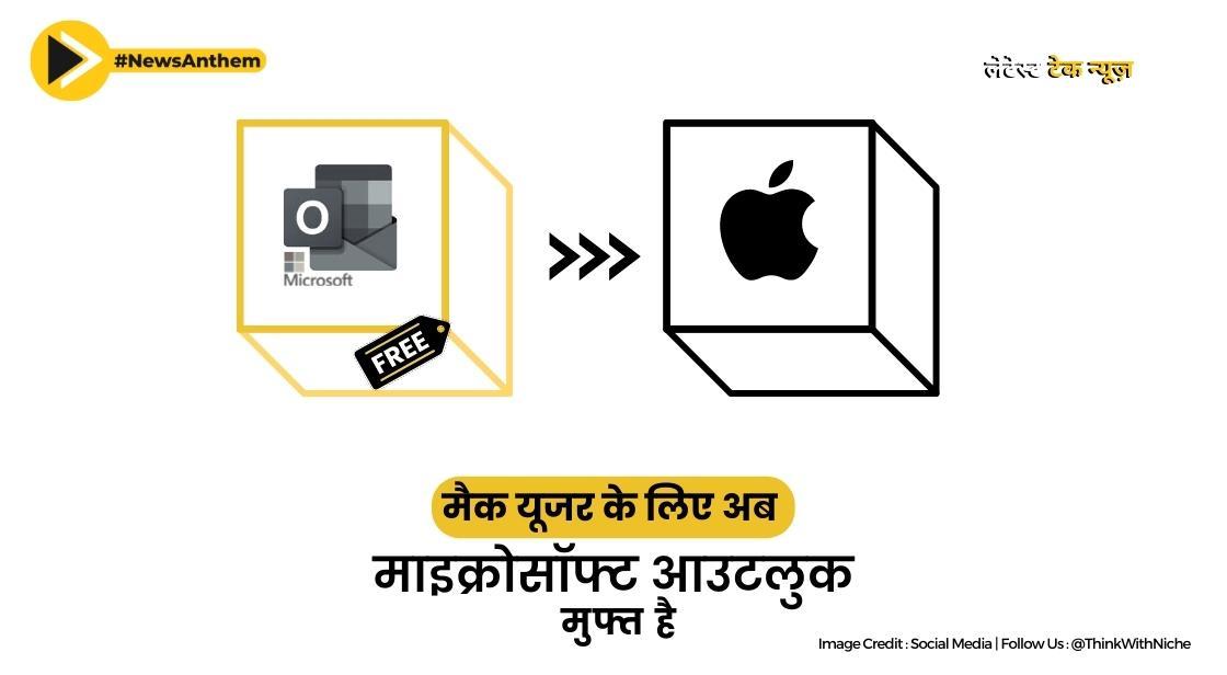 मैक उपयोगकर्ताओं के लिए माइक्रोसॉफ्ट आउटलुक अब मुफ्त है