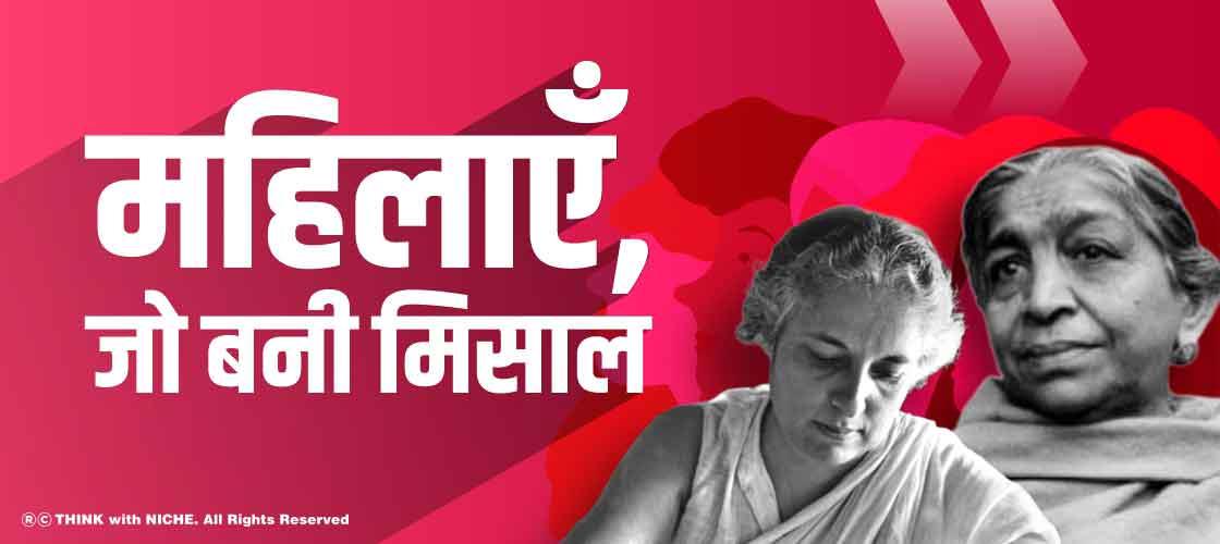 महिलाएँ, जो बनी मिसाल 