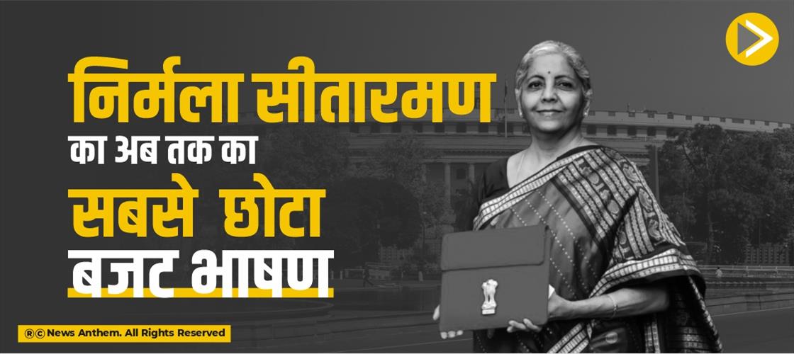 सीतारमण का अब तक का सबसे छोटा बजट भाषण