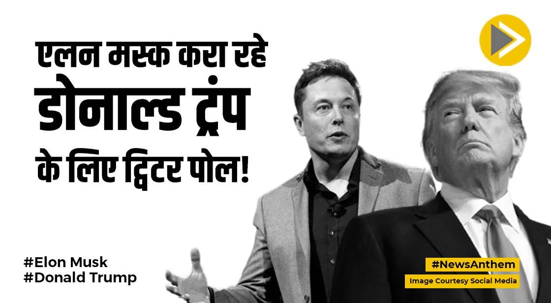 Twitter Poll: ट्विटर पर बैन अकाउंट की हो रही वापसी, डोनाल्ड ट्रंप के लिए वोटिंग