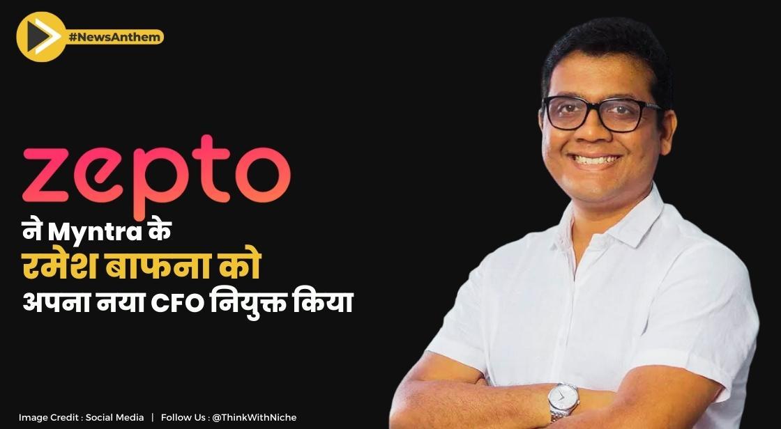 Zepto ने Myntra के पूर्व CFO रमेश बाफना को अपना नया CFO नियुक्त किया