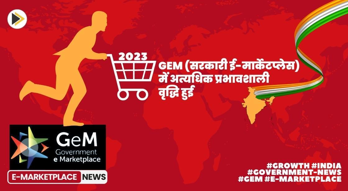 GeM में सेवा खरीद में अत्यधिक प्रभावशाली वृद्धि हुई