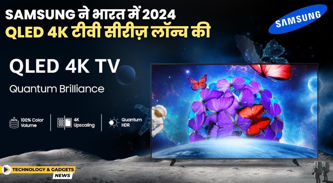 Samsung ने क्वांटम डॉट फीचर के साथ 2024 QLED 4K TV लॉन्च किया