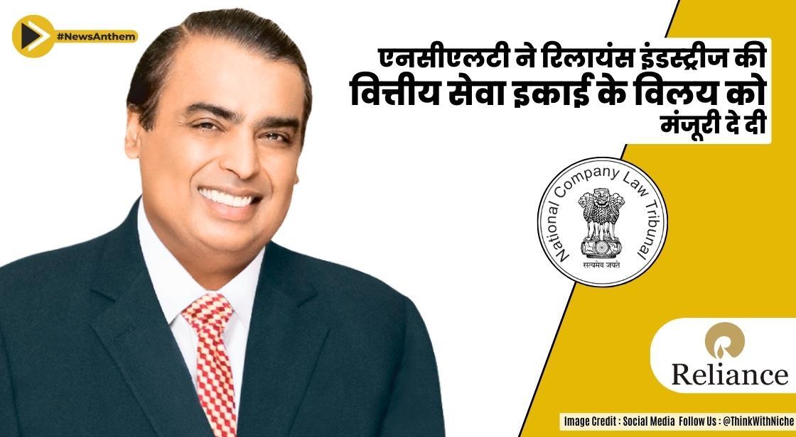 एनसीएलटी ने रिलायंस इंडस्ट्रीज की वित्तीय सेवा इकाई के विलय को मंजूरी दे दी
