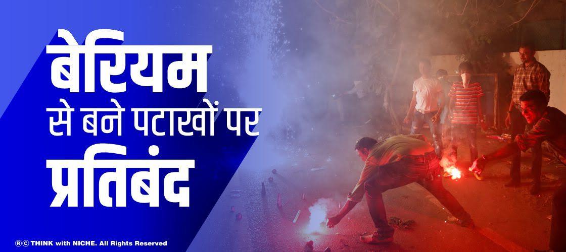 बेरियम से बने पटाखों पर प्रतिबंध