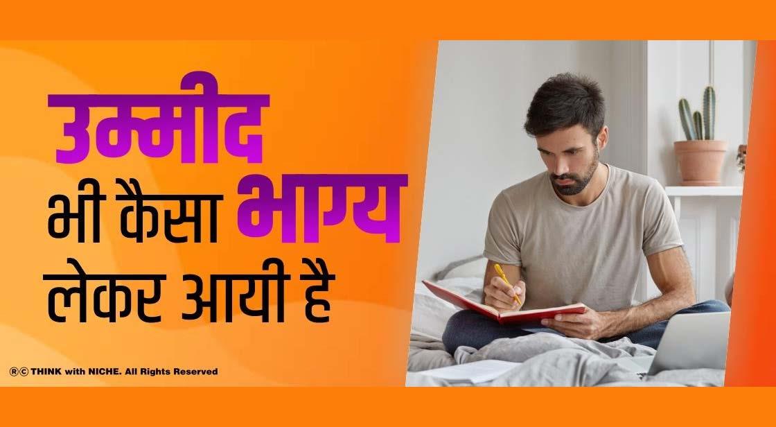 उम्मीद भी कैसा भाग्य लेकर आयी है