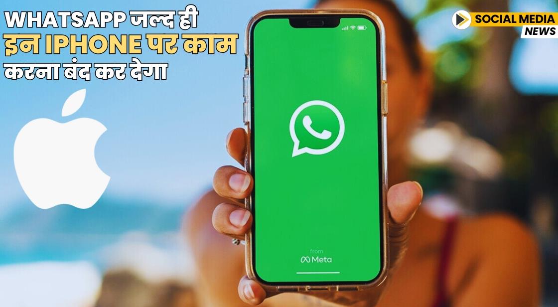 WhatsApp जल्द ही इन iPhone पर काम करना बंद कर देगा