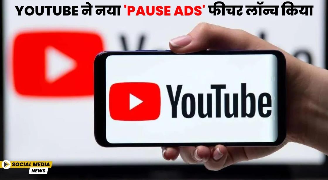 YouTube ने नया 'Pause Ads' फीचर लॉन्च किया