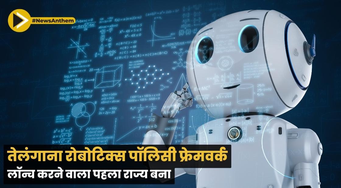 तेलंगाना रोबोटिक्स पॉलिसी फ्रेमवर्क लॉन्च करने वाला पहला राज्य बना