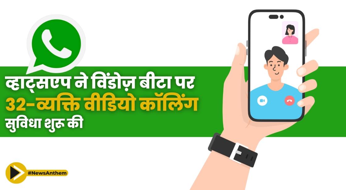 व्हाट्सएप ने विंडोज़ बीटा पर 32-व्यक्ति वीडियो कॉलिंग सुविधा शुरू की