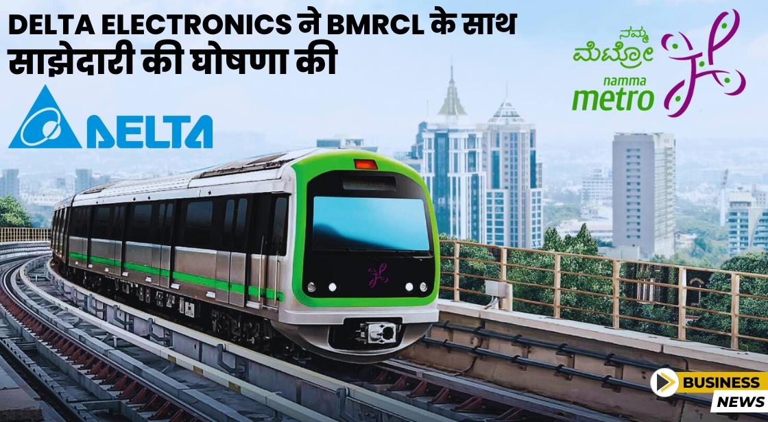 Delta Electronics ने Bangalore Metro के साथ साझेदारी की घोषणा की