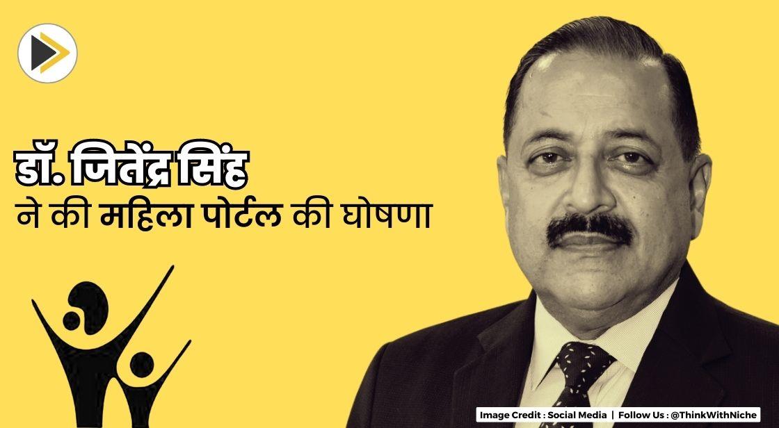 डॉ. जितेंद्र सिंह ने अनुसंधान अनुदान और धन के लिए एक विशेष महिला पोर्टल की घोषणा की