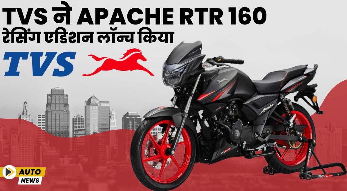 TVS ने Apache RTR 160 रेसिंग एडिशन लॉन्च किया