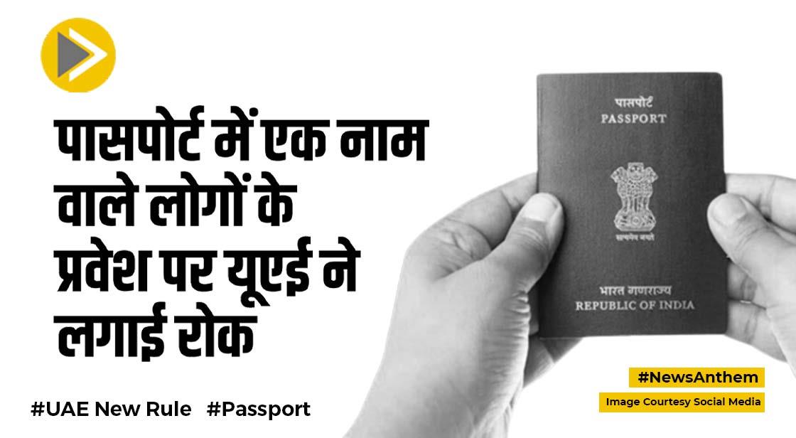 UAE New Rule: पासपोर्ट में एक नाम वाले लोगों के प्रवेश पर यूएई की रोक