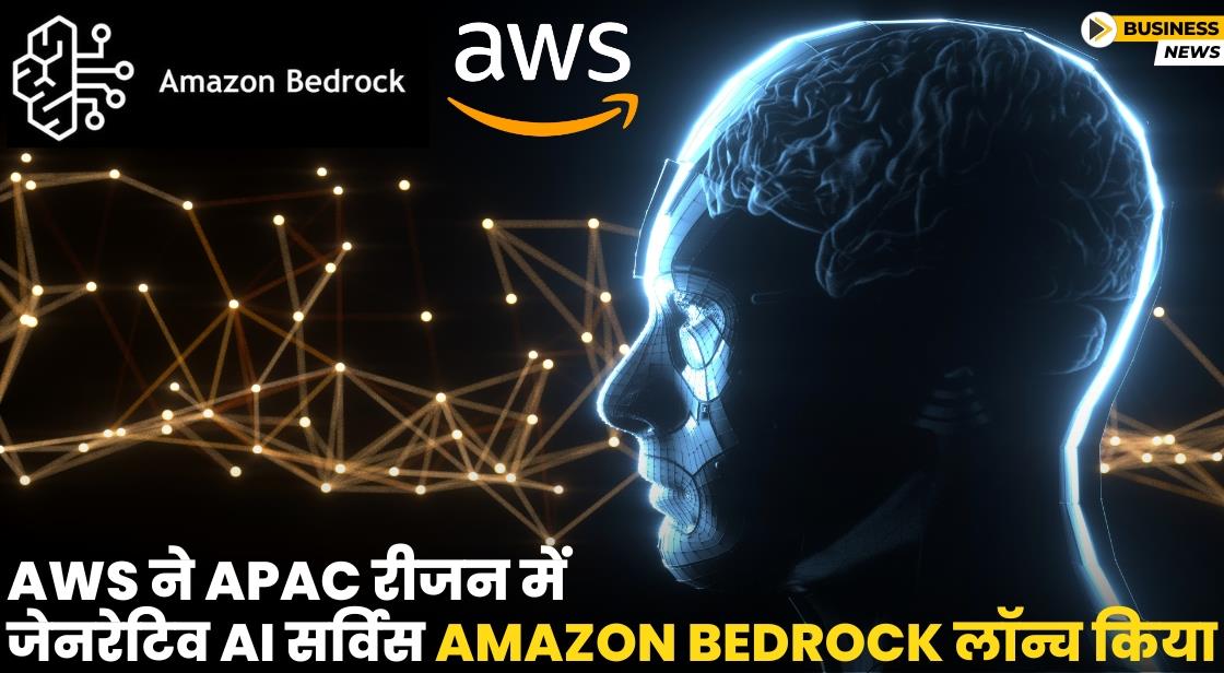 AWS ने एशिया-पैसिफिक में जेनरेटिव AI सर्विस Amazon Bedrock लॉन्च किया