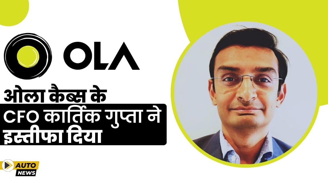 ओला कैब्स के CFO कार्तिक गुप्ता ने इस्तीफा दिया