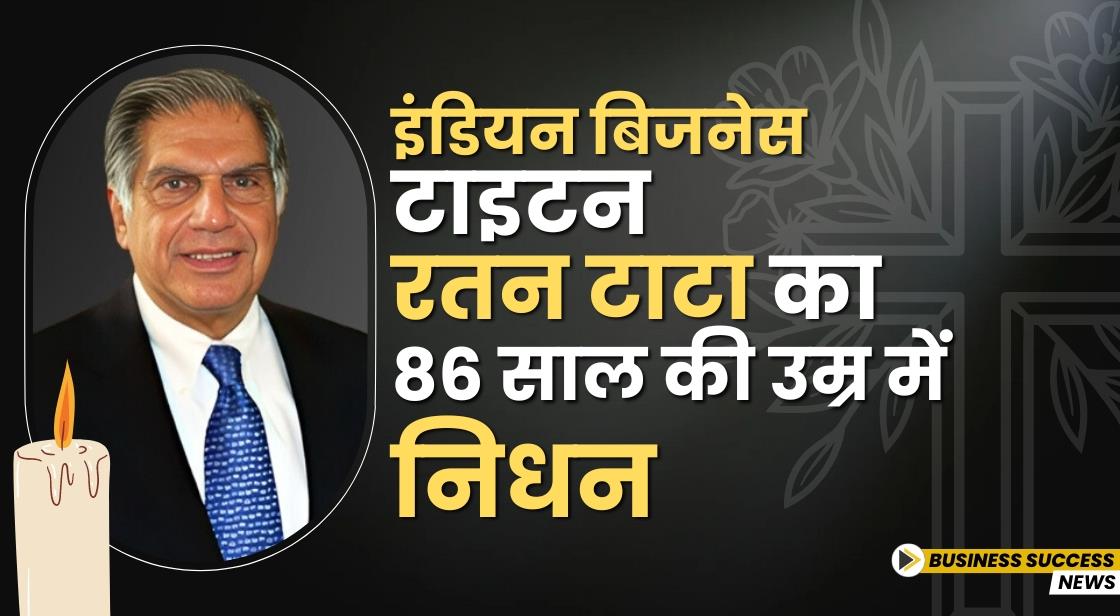इंडियन बिजनेस टाइटन रतन टाटा का 86 साल की उम्र में निधन