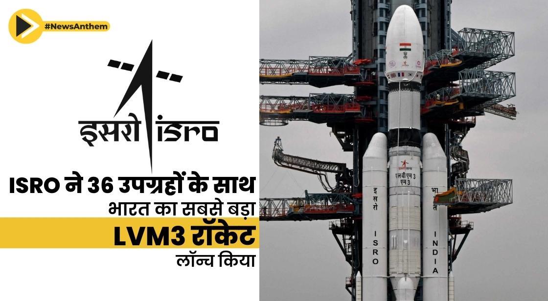 ISRO ने 36 उपग्रहों के साथ भारत का सबसे बड़ा LVM3 रॉकेट लॉन्च किया