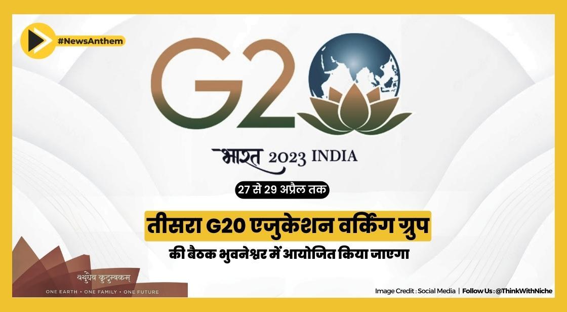 तीसरा G20 एजुकेशन वर्किंग ग्रुप 27-29 अप्रैल से भुवनेश्वर में आयोजित किया जाएगा
