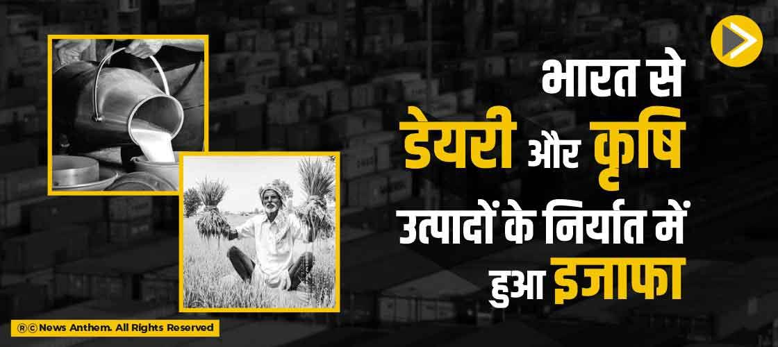 भारत से डेयरी और कृषि उत्पादों के निर्यात में हुआ इजाफा