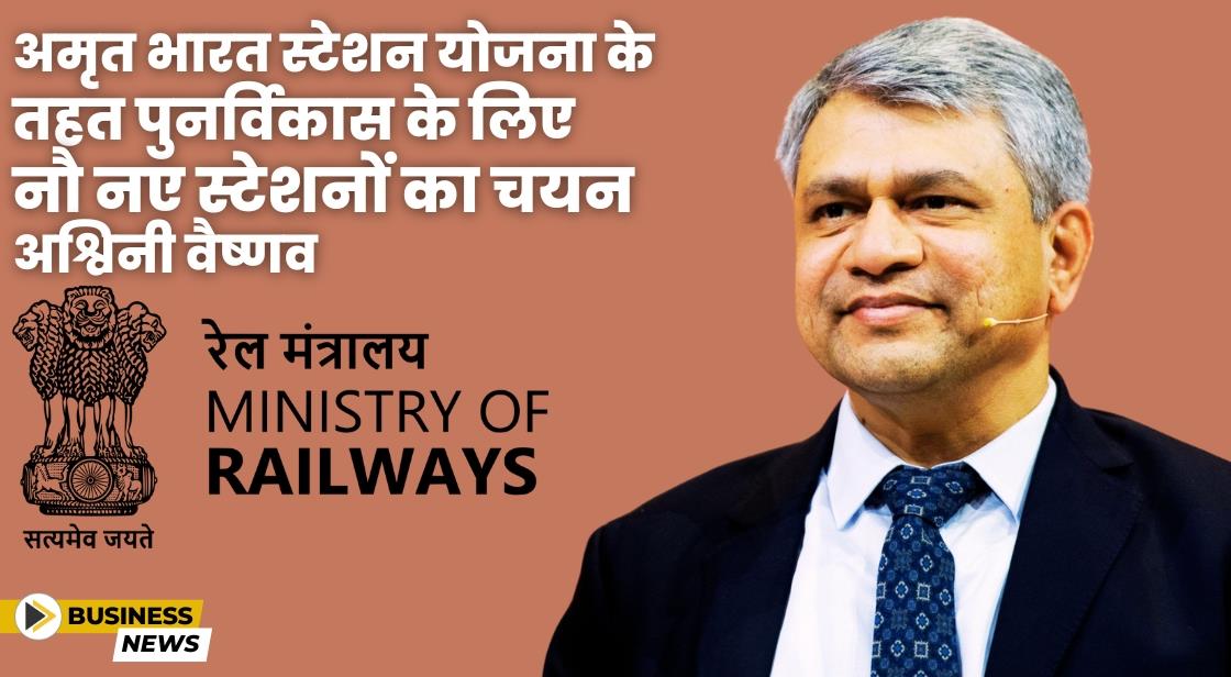 अमृत भारत स्टेशन योजना के तहत विकास के लिए 1300 से अधिक रेलवे स्टेशनों को चुना गया: अश्विनी वैष्णव