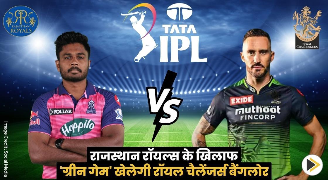 राजस्थान रॉयल्स के खिलाफ 'ग्रीन गेम' खेलेगी रॉयल चैलेंजर्स बैंगलोर: IPL 2023
