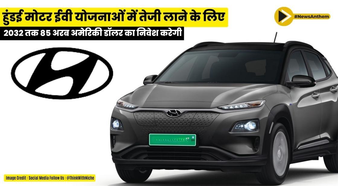 हुंडई मोटर ईवी योजनाओं में तेजी लाने के लिए 2032 तक 85 अरब अमेरिकी डॉलर का निवेश करेगी