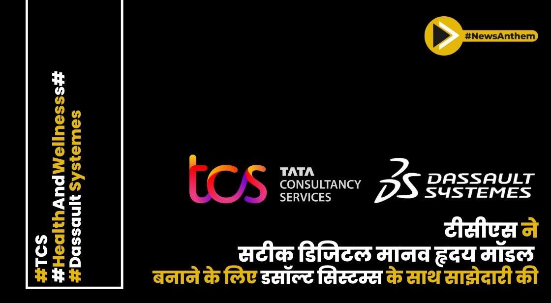 टीसीएस ने सटीक डिजिटल मानव हृदय मॉडल बनाने के लिए डसॉल्ट सिस्टम्स के साथ साझेदारी की