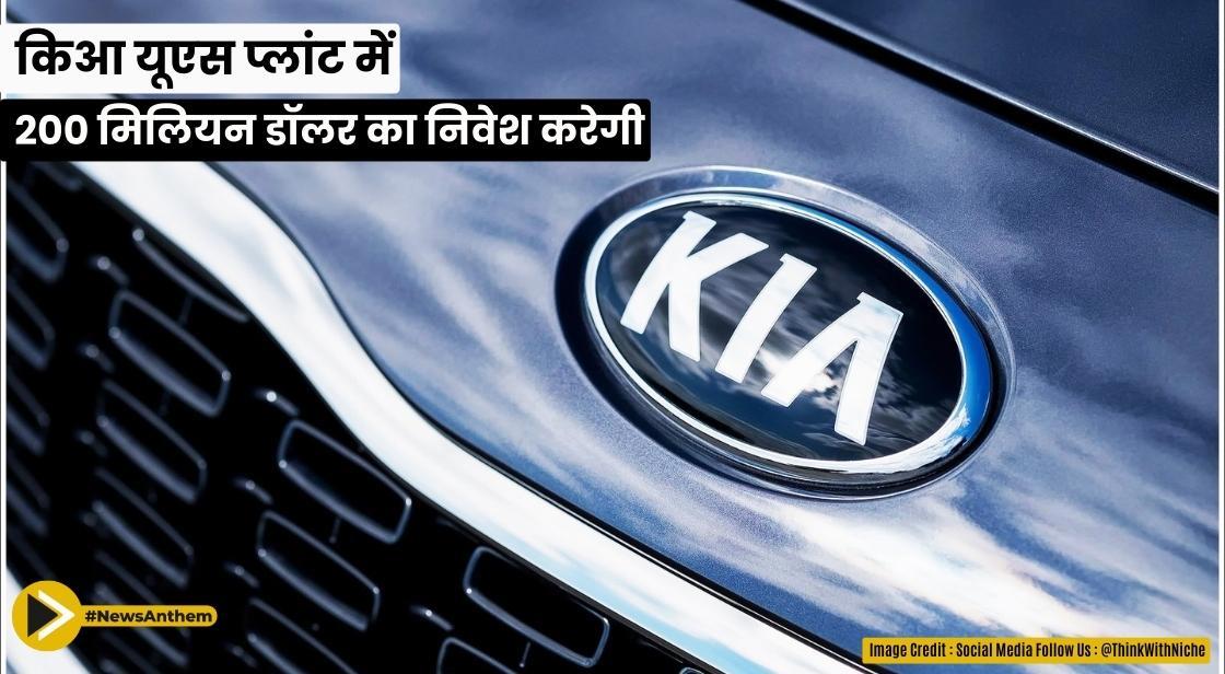 किआ यूएस प्लांट में 200 मिलियन डॉलर का निवेश करेगी