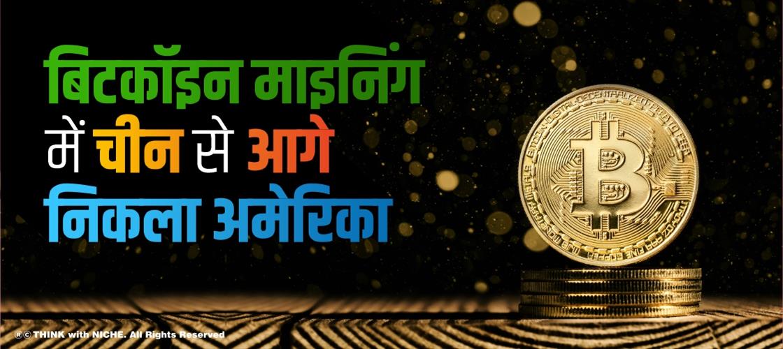 बिटकॉइन माइनिंग में चीन से आगे निकला अमेरिका