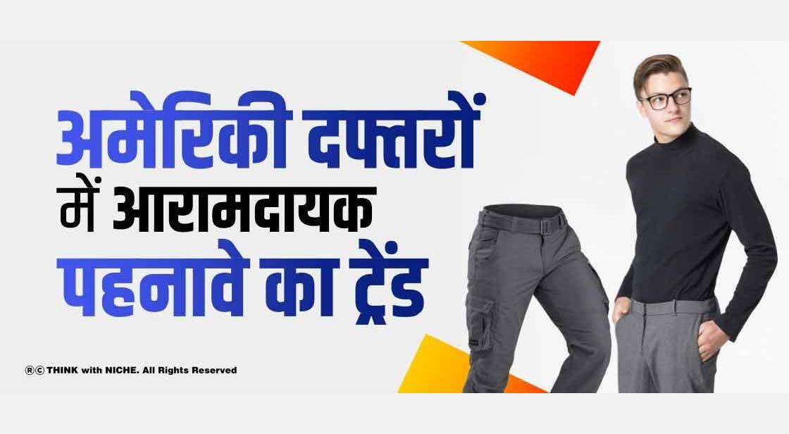 अमेरिकी दफ्तरों में आरामदायक पहनावे का ट्रेंड